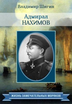 Адмирал Нахимов - Владимир Шигин Жизнь замечательных моряков