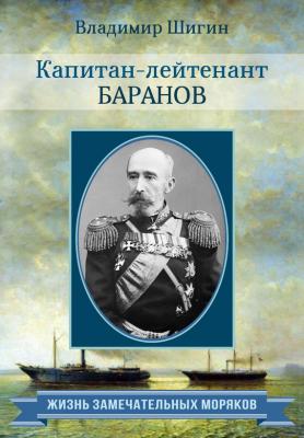 Капитан-лейтенант Баранов - Владимир Шигин Жизнь замечательных моряков