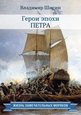 Герои эпохи Петра - Владимир Шигин Жизнь замечательных моряков