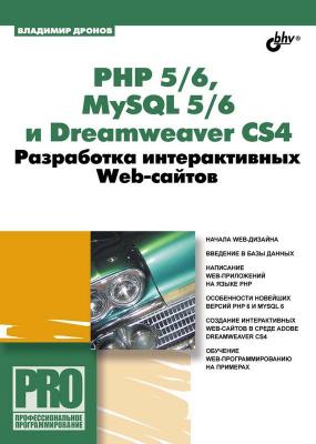 PHP 5/6, MySQL 5/6 и Dreamweaver CS4. Разработка интерактивных Web-сайтов - Владимир Дронов Профессиональное программирование