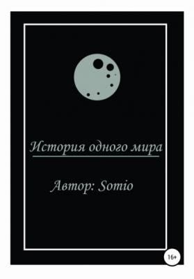 История одного мира - Somio 