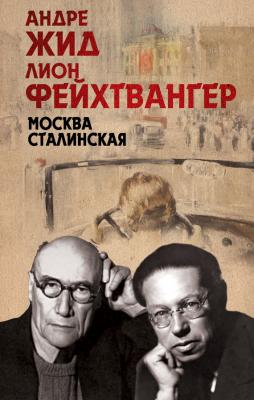 Москва Сталинская - Лион Фейхтвангер Приключения иностранца в России