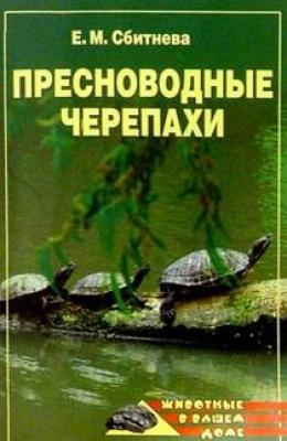 Пресноводные черепахи - Евгения Сбитнева Твое зверье
