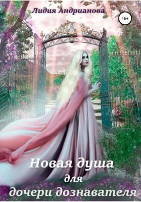 Новая душа для дочери дознавателя - Лидия Сергеевна Андрианова 