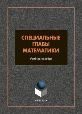 Специальные главы математики - И. А. Шестакова 