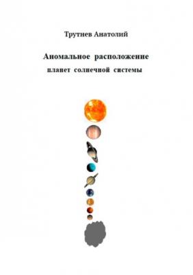 Аномальное расположение планет солнечной системы - Анатолий Трутнев 