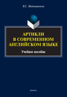 Артикли в современном английском языке - В. С. Матюшенков 