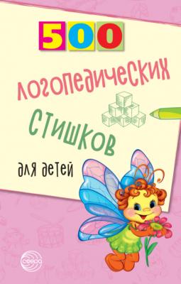 500 логопедических стишков для детей - Наталья Иванова 