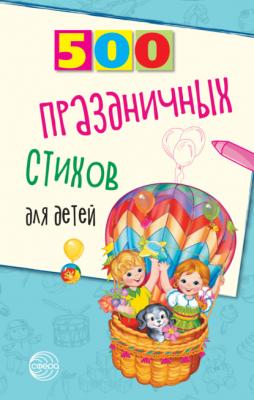 500 праздничных стихов для детей - Наталья Иванова 