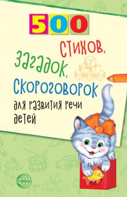 500 стихов, загадок, скороговорок для развития речи детей - Наталья Иванова 