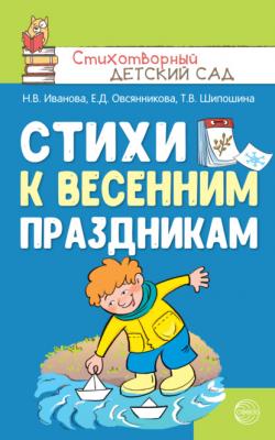 Стихи к весенним праздникам (3—8 лет) - Наталья Иванова Стихотворный детский сад