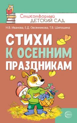 Стихи к осенним праздникам - Наталья Иванова Стихотворный детский сад