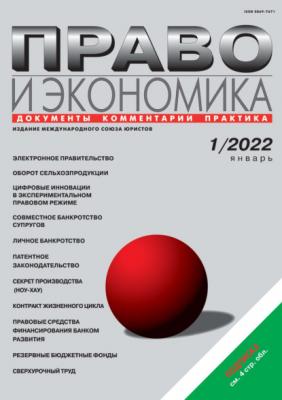 Право и экономика №01/2022 - Группа авторов Журнал «Право и экономика» 2022