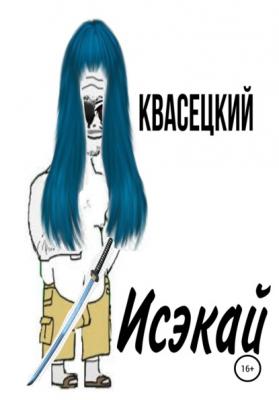 Исэкай - Квасецкий 