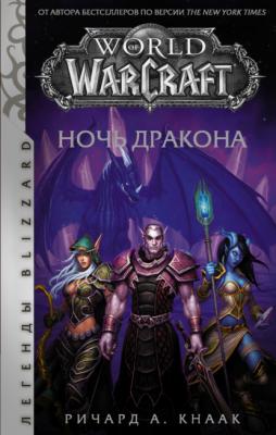 World of Warcraft. Ночь Дракона - Ричард А. Кнаак Легенды Blizzard