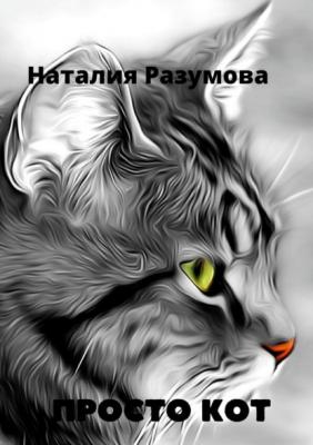 Просто кот - Наталия Разумова 