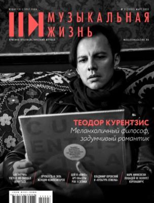 Журнал «Музыкальная жизнь» №3 (1231), март 2022 - Группа авторов Журнал «Музыкальная жизнь» 2022