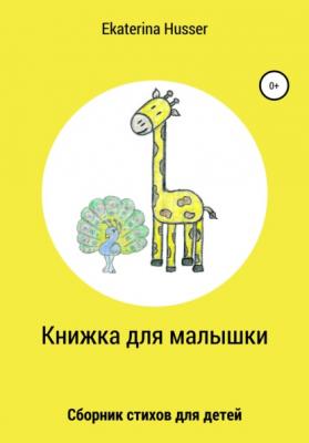 Книжка для малышки - Ekaterina Husser 