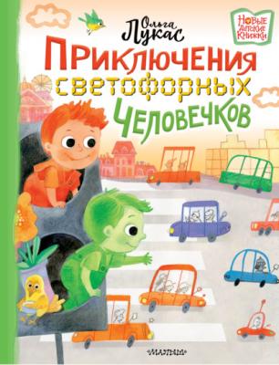 Приключения светофорных человечков - Ольга Лукас Новые детские книжки