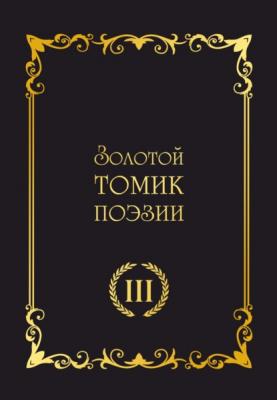 Золотой томик поэзии III - Сборник 