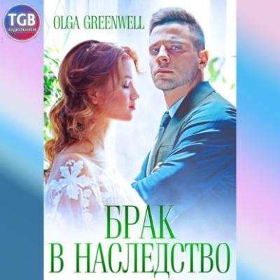 Брак в наследство - Ольга Гринвэлл 