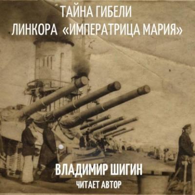 Тайна гибели линкора «Императрица Мария» - Владимир Шигин Лекции по истории Владимира Шигина