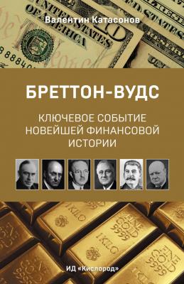 Бреттон-Вудс: ключевое событие новейшей финансовой истории - Валентин Катасонов 