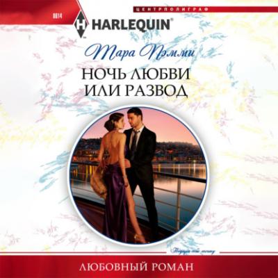 Ночь любви или развод - Тара Пэмми Любовный роман – Harlequin
