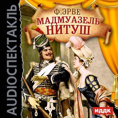 Мадмуазель Нитуш (оперетта) - Эрве Флоримон из архива Гостелерадиофонда