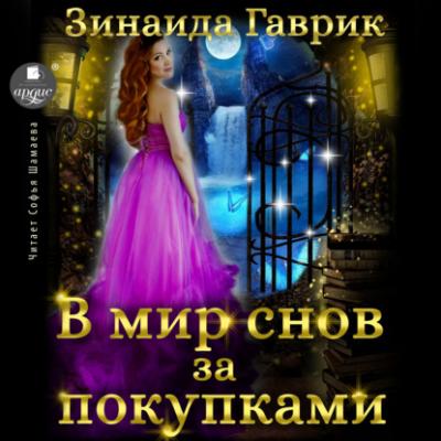 В мир снов за покупками - Зинаида Владимировна Гаврик 