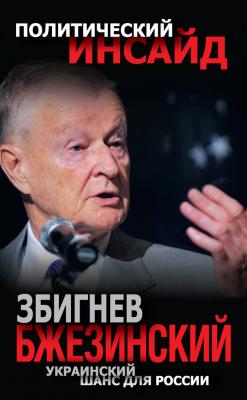 Украинский шанс для России - Збигнев Казимеж Бжезинский Политический инсайд (Эксмо)