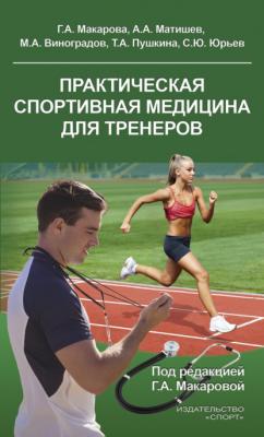 Практическая спортивная медицина для тренеров - Г. А. Макарова 