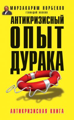Антикризисный опыт дурака - Мирзакарим Норбеков Антикризисная книга для умных