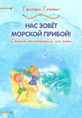 Нас зовёт морской прибой! - Григорий Гачкевич Детская книжная вселенная
