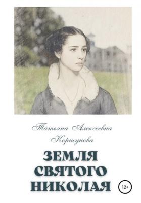 Земля святого Николая - Татьяна Алексеевна Коршунова 