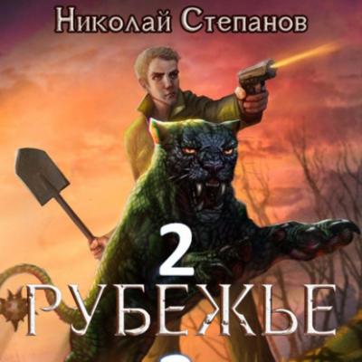 Рубежье 2 - Николай Степанов 