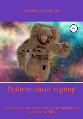 Орбитальный турнир - Елизавета Викторовна Гричан 