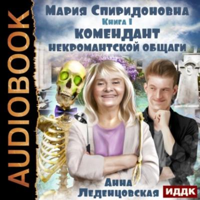 Комендант некромантской общаги - Анна Леденцовская Мария Спиридоновна