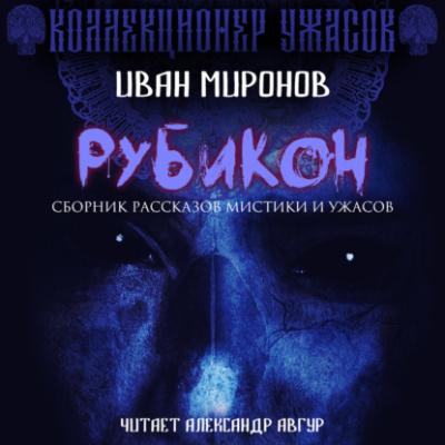 Рубикон - Иван Миронов Коллекционер ужасов