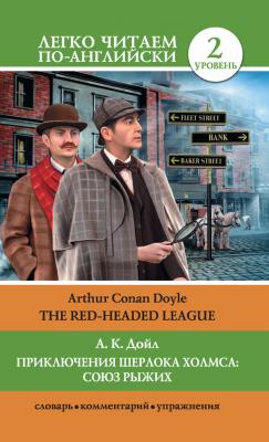 Приключения Шерлока Холмса: Союз Рыжих / The Red-Headed League - Артур Конан Дойл Легко читаем по-английски