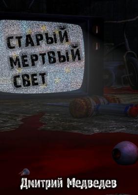 Старый Мертвый Свет - Дмитрий Медведев 