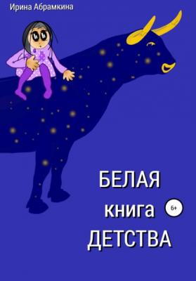 Белая книга детства - Ирина Александровна Абрамкина 