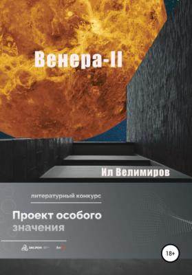 Венера-II - Ил Велимиров 