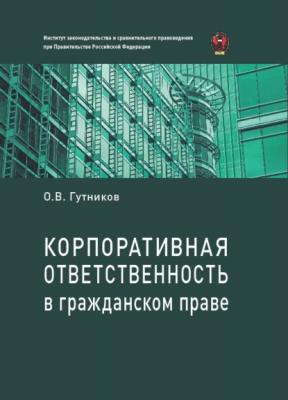 Корпоративная ответственность в гражданском праве - Олег Гутников 