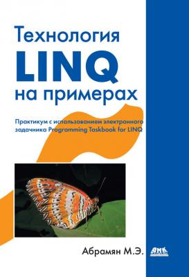 Технология LINQ на примерах. Практикум с использованием электронного задачника Programming Taskbook for LINQ - Михаил Абрамян 