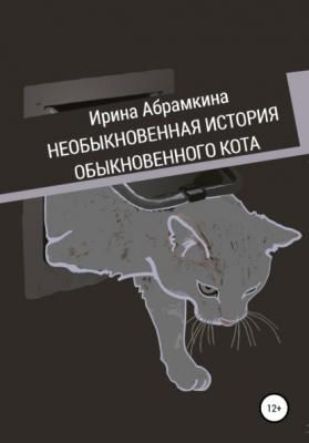 Необыкновенная история обыкновенного кота - Ирина Александровна Абрамкина 