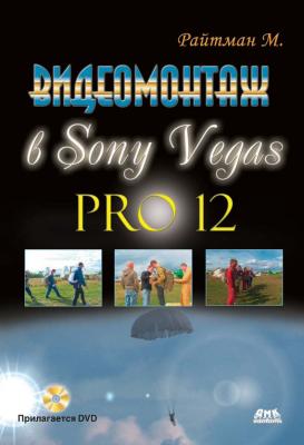 Видеомонтаж в Sony Vegas Pro 12 - Михаил Райтман 