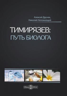 Тимирязев: путь биолога - Н. Н. Непомнящий 