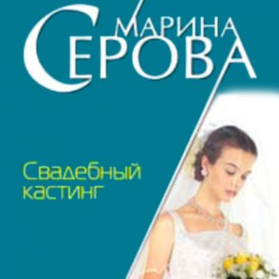 Свадебный кастинг - Марина Серова Частный детектив Татьяна Иванова