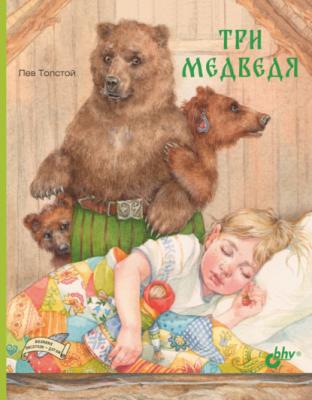 Три медведя - Лев Толстой Великие писатели – детям